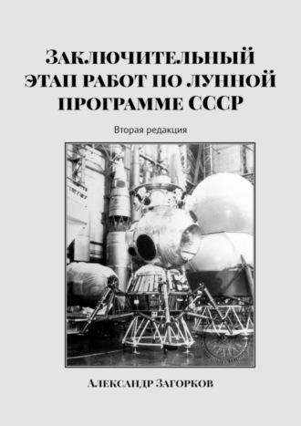 Заключительный этап работ по лунной программе СССР. Вторая редакция. Александр Загорков
