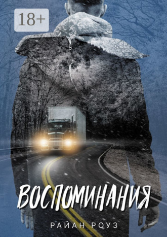 Воспоминания. Райан Роуз