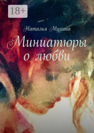 Наталья Мухина. Миниатюры о любви