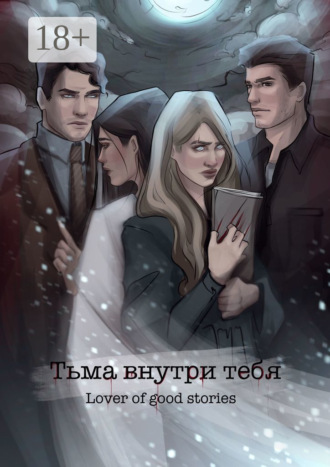 Тьма внутри тебя. Lover of good stories