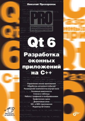 Николай Прохоренок. Qt 6. Разработка оконных приложений на C++