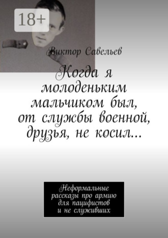Когда я молоденьким мальчиком был, от службы военной, друзья, не косил… Неформальные рассказы про армию для пацифистов и не служивших. 