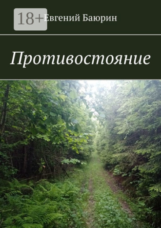 Евгений Баюрин. Противостояние