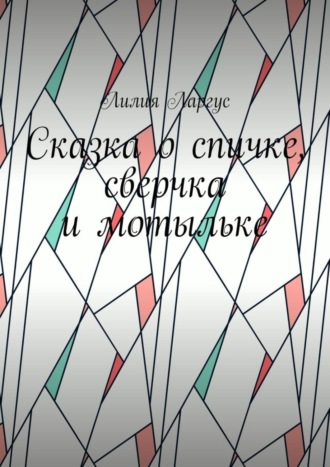 Сказка о спичке, сверчке и мотыльке. 