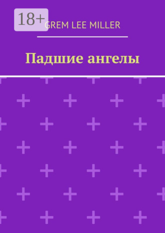 Grem Lee Miller. Падшие ангелы