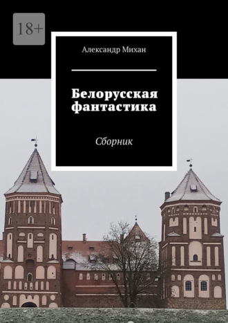 Александр Михан. Белорусская фантастика. Сборник