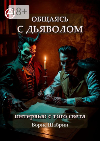 Борис Шабрин. Общаясь с Дьяволом. Интервью с того света