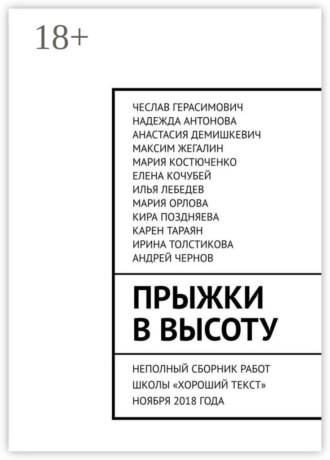 Чеслав Герасимович. Прыжки в высоту. Неполный сборник работ школы «Хороший текст» ноября 2018 года