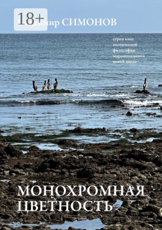 Монохромная цветность. Серия книг поэтической философии миропонимания новой эпохи. 