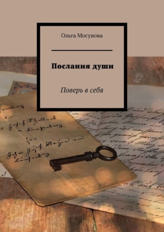 Послания души. Поверь в себя. Ольга Мосунова
