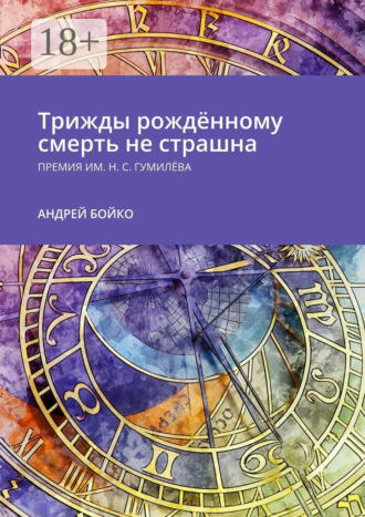 Андрей Бойко. Трижды рождённому смерть не страшна. Премия им. Н.С. Гумилёва