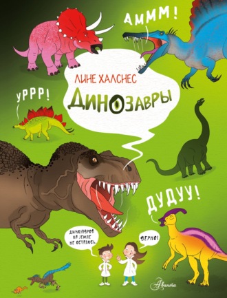 Лине Халснес. Динозавры