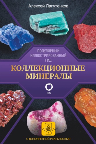Алексей Лагутенков. Коллекционные минералы. Популярный иллюстрированный гид. С дополненной 3D-реальностью