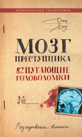 Джон Доу. Мозг преступника. 82 пугающие головоломки
