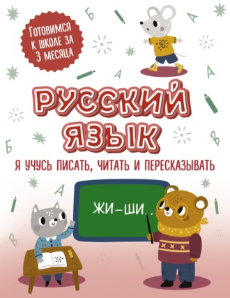 Группа авторов. Русский язык: я учусь писать, читать и пересказывать