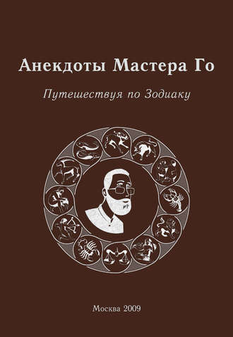 Анекдоты Мастера Го. Путешествуя по Зодиаку. 