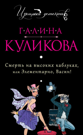 Галина Куликова. Смерть на высоких каблуках, или Элементарно, Васин! (сборник)