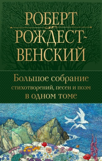 Большое собрание стихотворений, песен и поэм в одном томе. Роберт Рождественский