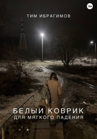 Белый коврик для мягкого падения. Тим Ибрагимов