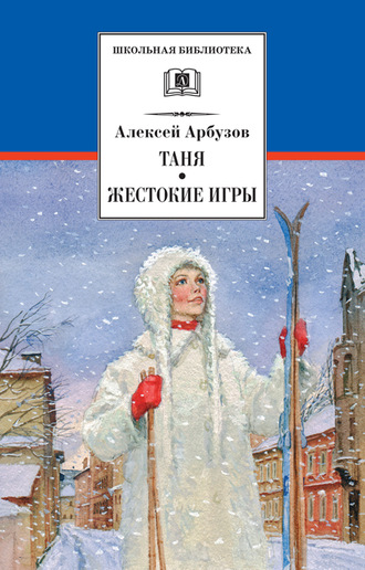 Таня. Жестокие игры. Алексей Арбузов