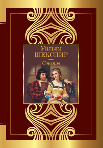 Уильям Шекспир. Сонеты