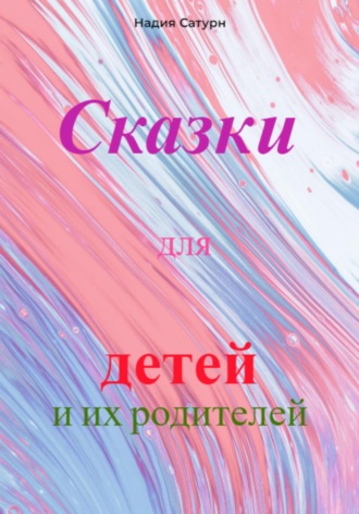 Надия Сатурн. Сказки для детей и их родителей