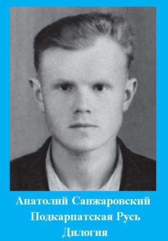 Анатолий Никифорович Санжаровский. Подкарпатская Русь