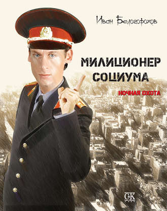 Милиционер социума. Ночная охота. 