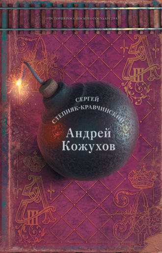 Сергей Степняк-Кравчинский. Андрей Кожухов