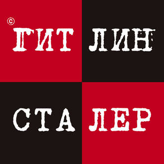 Гитлин и Сталер. 