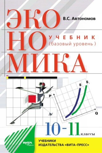 Экономика. Базовый уровень. Учебное пособие для 10–11 классов общеобразовательных организаций. Владимир Автономов