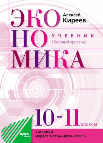 А. П. Киреев. Экономика. Учебник для 10–11 классов общеобразовательных организаций (базовый уровень)