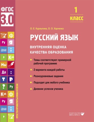 О. Е. Курлыгина. Русский язык. Внутренняя оценка качества образования. 1 класс