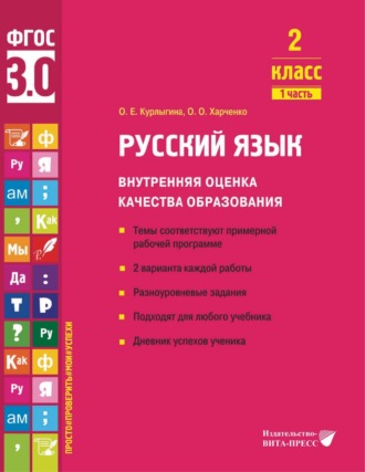 О. Е. Курлыгина. Русский язык. Внутренняя оценка качества образования. 2 класс. Часть 1