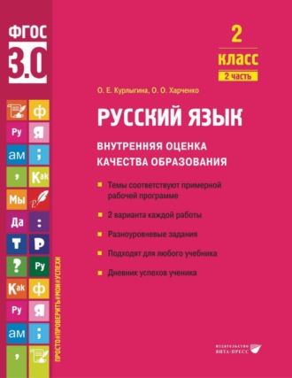 Русский язык. Внутренняя оценка качества образования. 2 класс. Часть 2. 
