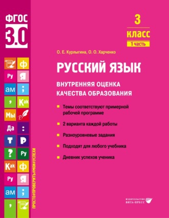 О. Е. Курлыгина. Русский язык. Внутренняя оценка качества образования. 3 класс. Часть 1