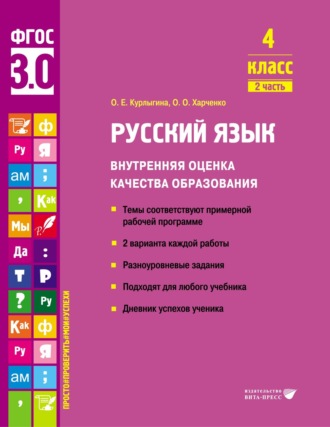 О. Е. Курлыгина. Русский язык. Внутренняя оценка качества образования. 4 класс. Часть 2