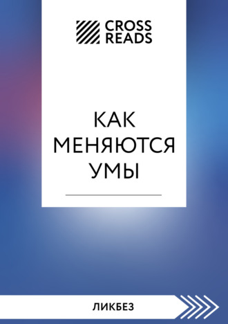 Саммари книги «Как меняются умы». Коллектив авторов