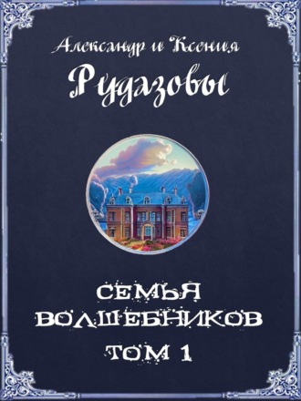Семья волшебников. Том 1. 