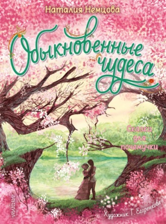 Наталия Немцова. Обыкновенные чудеса. Сказки для почемучки