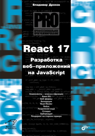 Владимир Дронов. React 17. Разработка веб-приложений на JavaScript