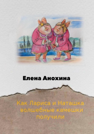 Как Лариса и Наташка волшебные камешки получили. 