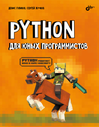 Денис Владимирович Голиков. Python для юных программистов