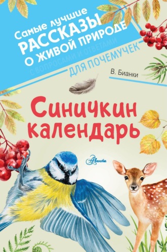 Синичкин календарь. 