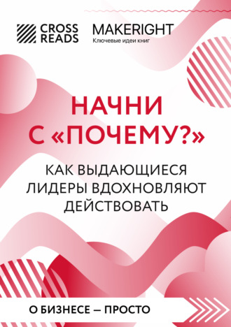 Коллектив авторов. Саммари книги «Начни с „Почему?“ Как выдающиеся лидеры вдохновляют действовать»