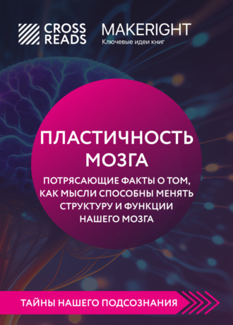 Коллектив авторов. Саммари книги «Пластичность мозга. Потрясающие факты о том, как мысли способны менять структуру и функции нашего мозга»