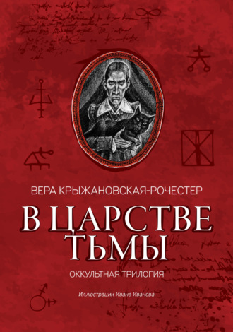 В царстве тьмы. Оккультная трилогия. 