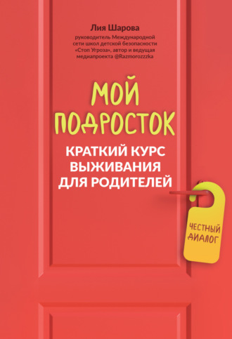 Лия Шарова. Мой подросток. Краткий курс выживания для родителей