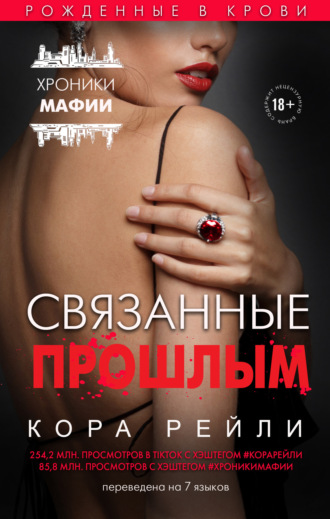 Связанные прошлым. 