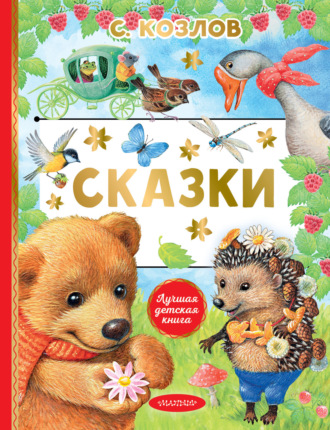 Сергей Козлов. Сказки